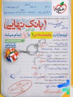 بانک نهایی جامعه شناسی دهم خیلی سبز