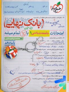 بانک نهایی جامعه شناسی دهم خیلی سبز