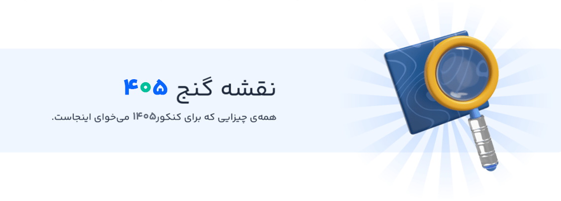 کنکور 1405