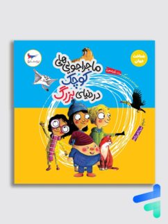 ماجراجویی های کوچک در دنیای بزرگ پرستو قلم چی