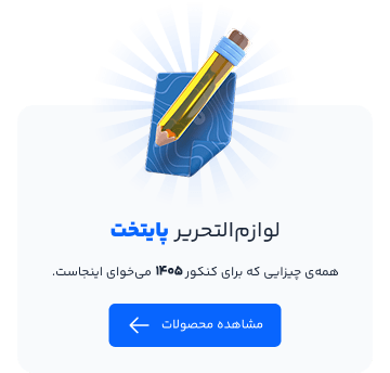 لوازم التحریر پایتخت کتاب