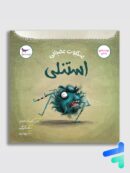 عنکبوت عصبانی استنلی پرستو قلم چی