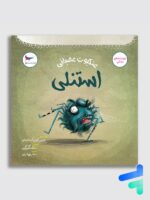 عنکبوت عصبانی استنلی پرستو قلم چی