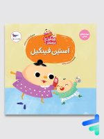 کتاب آستین فینگیل پرستو قلم چی