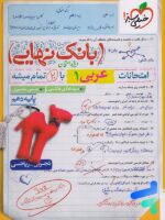 بانک نهایی عربی دهم خیلی سبز