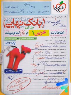 بانک نهایی عربی دهم خیلی سبز