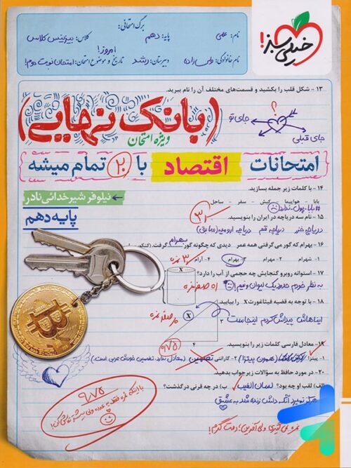 بانک نهایی اقتصاد دهم خیلی سبز