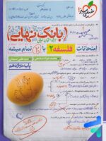 بانک نهایی فلسفه دوازدهم خیلی سبز