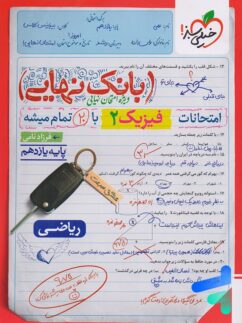 بانک نهایی فیزیک یازدهم ریاضی خیلی سبز