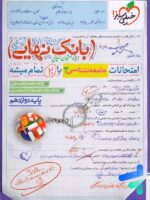 بانک نهایی جامعه شناسی دوازدهم خیلی سبز