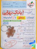 بانک نهایی منطق دهم خیلی سبز