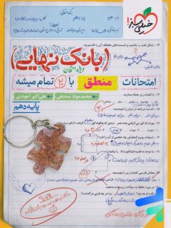 بانک نهایی منطق دهم خیلی سبز