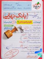 بانک نهایی علوم و فنون ادبی یازدهم انسانی خیلی سبز