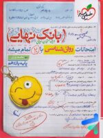 بانک نهایی روانشناسی یازدهم خیلی سبز