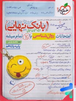 بانک نهایی روانشناسی یازدهم خیلی سبز