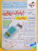 بانک نهایی ریاضی دهم خیلی سبز