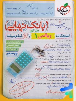 بانک نهایی ریاضی دهم خیلی سبز