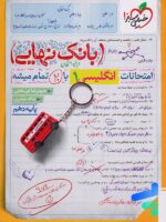 بانک نهایی زبان انگلیسی دهم خیلی سبز