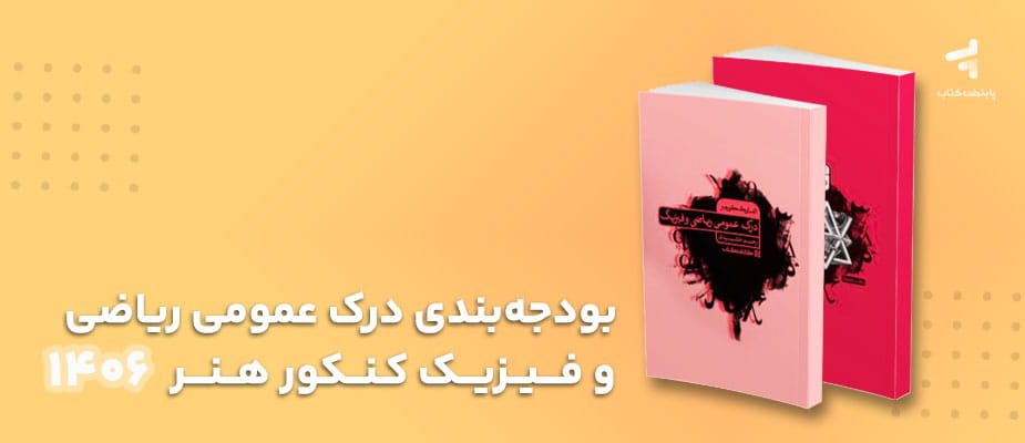 بودجه بندی درک عمومی ریاضی و فیزیک کنکور هنر 1406