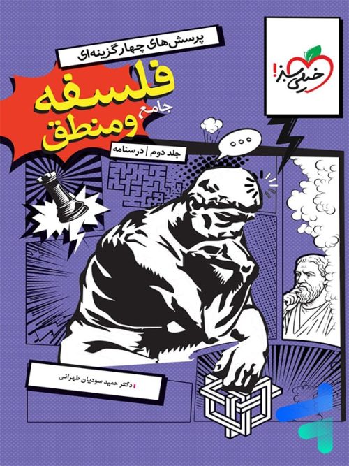 درسنامه فلسفه و منطق جامع خیلی سبز