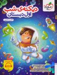 دیکته ی شب اول دبستان خیلی سبز