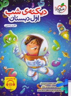 دیکته ی شب اول دبستان خیلی سبز