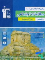مطالعات اجتماعی هفتم طبقه بندی شده قلم چی