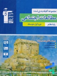 مطالعات اجتماعی هفتم طبقه بندی شده قلم چی