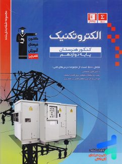 الکتروتکنیک دوازدهم هنرستان طبقه بندی شده قلم چی