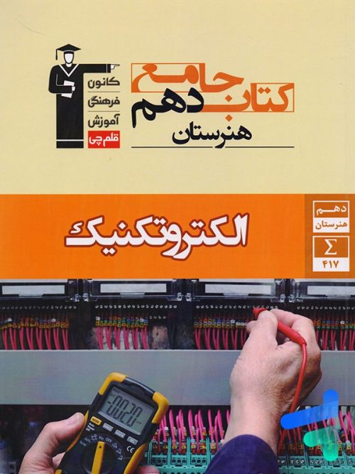 کتاب جامع الکتروتکنیک دهم هنرستان قلم چی