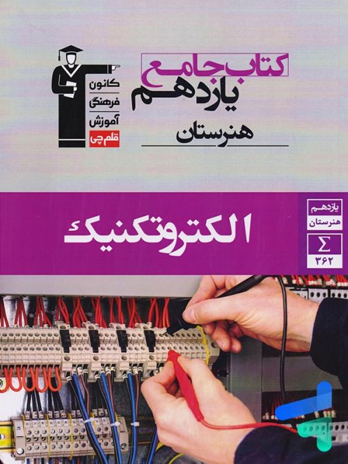 الکتروتکنیک یازدهم هنرستان جامع قلم چی