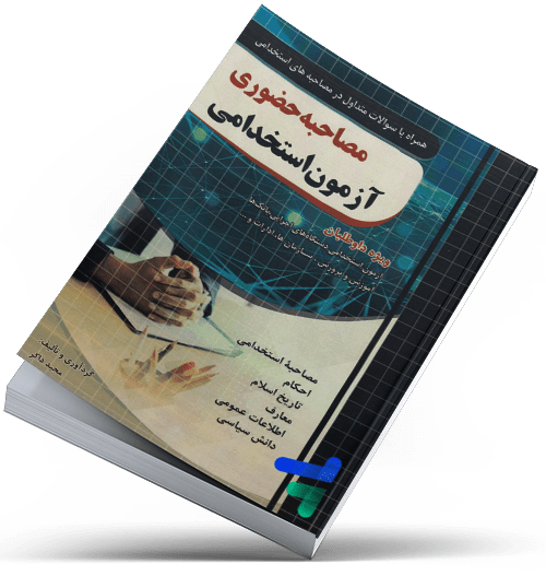 آزمون استخدامی