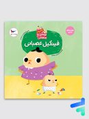 کتاب فینگیل عصبانی پرستو قلم چی