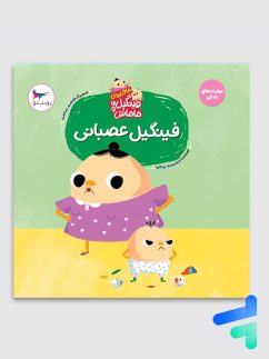 کتاب فینگیل عصبانی پرستو قلم چی