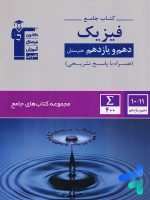 کتاب جامع فیزیک دهم و یازدهم هنرستان قلم چی