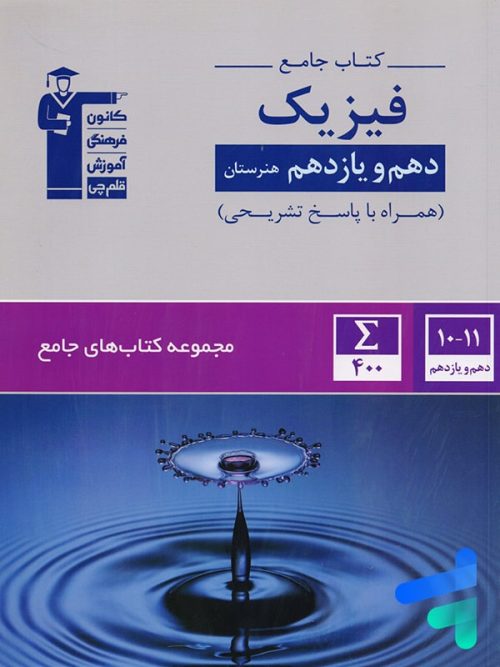 کتاب جامع فیزیک دهم و یازدهم هنرستان قلم چی