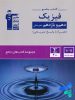 کتاب جامع فیزیک دهم و یازدهم هنرستان قلم چی