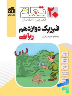 فیزیک دوازدهم ریاضی تمام (تمرین – امتحان) نشرالگو