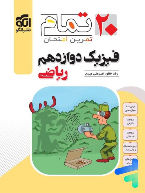 فیزیک دوازدهم ریاضی تمام (تمرین – امتحان) نشرالگو