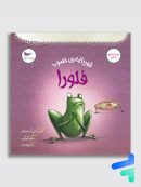 قورباغه ی حسود فلورا پرستو قلم چی