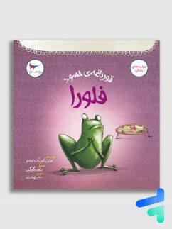 قورباغه ی حسود فلورا پرستو قلم چی
