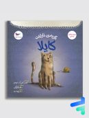 گربه ی ناراحت کایلا پرستو قلم چی