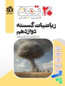 کتاب کمک درسی دوازدهم ریاضی