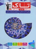 حسابان یازدهم و ریاضی دهم سری تاک قلم چی