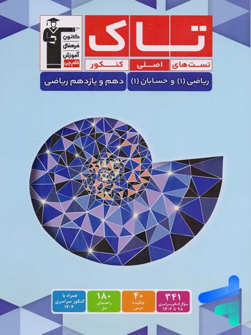 حسابان یازدهم و ریاضی دهم سری تاک قلم چی