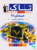 حسابان یازدهم سری تاک قلم چی