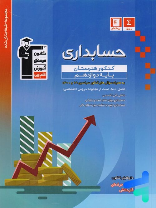 حسابداری دوازدهم هنرستان طبقه بندی شده قلم چی