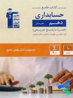 کتاب جامع حسابداری دهم هنرستان قلم چی