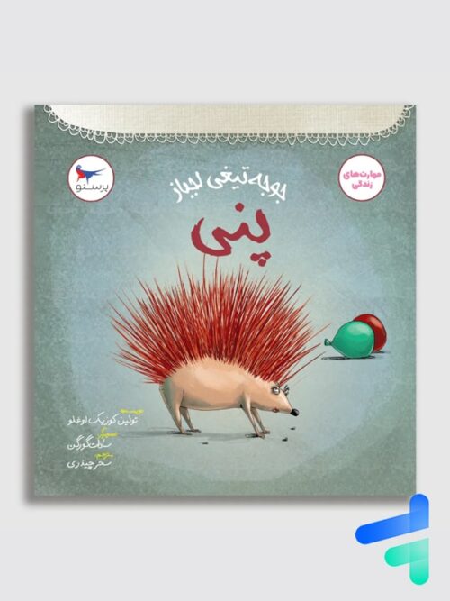جوجه تیغی لجباز پنی پرستو قلم چی