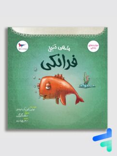 ماهی تنبل فرانکی پرستو قلم چی